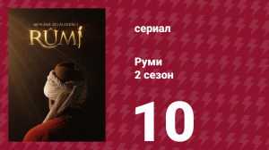 Руми 2 сезон 10 серия (сериал, 2024)