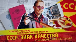 Стыдно, товарищ! Облико морале по-мужски