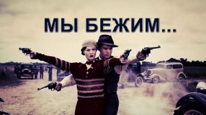 Мы бежим.... И.Котов