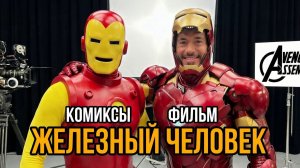 Костюмы Мстителей. Комиксы против фильма! Супер Мультики для детей. Детские мультики смотреть