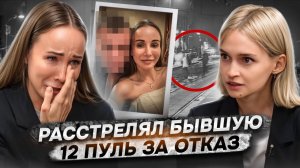 «Выпустил в меня 12 пуль» | Чудом выжила после нападения бывшего