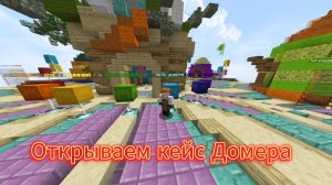Открываем кейс Домера!