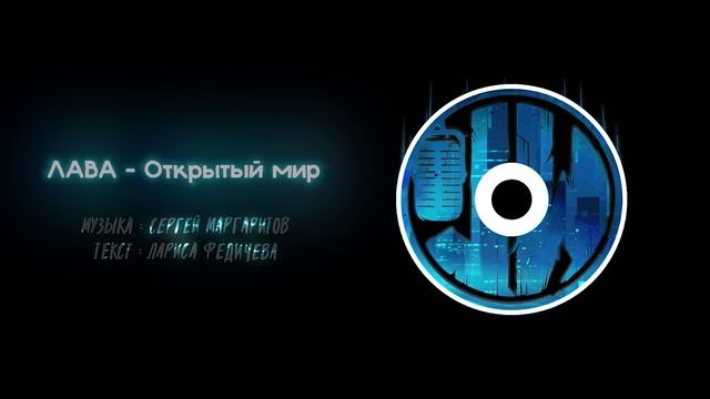 ЛАВА - Открытый мир