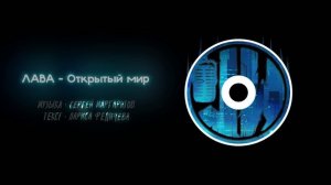 ЛАВА - Открытый мир