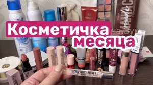 ❤️Косметичка месяца+ как использовать тональный крем если он не подходит