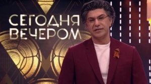 Сегодня вечером выпуск от 4.04.2026 анонс, что будет в эфире