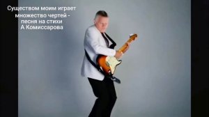Существом моим играет множество чертей-песня на стихи А Комиссарова