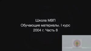 1 курс. 8 часть. 2004-2005гг.