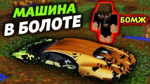 БОМЖ НАШЁЛ МАШИНУ В БОЛОТЕ!？ Откуда она там?