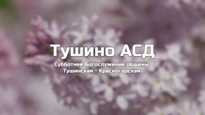 Субботнее Богослужение общины Тушинская АСД 28.03.2026