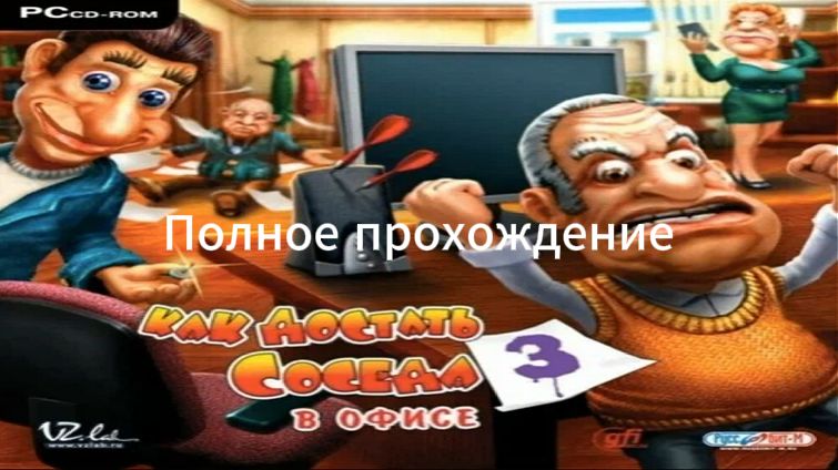 Полное прохождение Как достать соседа 3: В офисе (PC) (Без комментариев)