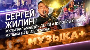 Мультфильмы для детей и взрослых. Музыка на все времена. Народный артист РФ Сергей Жилин