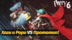 Они всё-таки нашли способ победить Прототипа! Poppy Playtime 6 фан от Buggy Huggy (русский перевод)