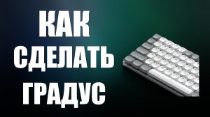 Как сделать градус на клавиатуре