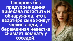Свекровь обнаружила, что в квартире сына живут чужие, а беременная невестка снимает комнату.