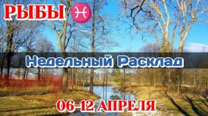 РЫБЫ♓ Недельный расклад 06-12 АПРЕЛЯ /Таро Прогноз/Сферы жизни