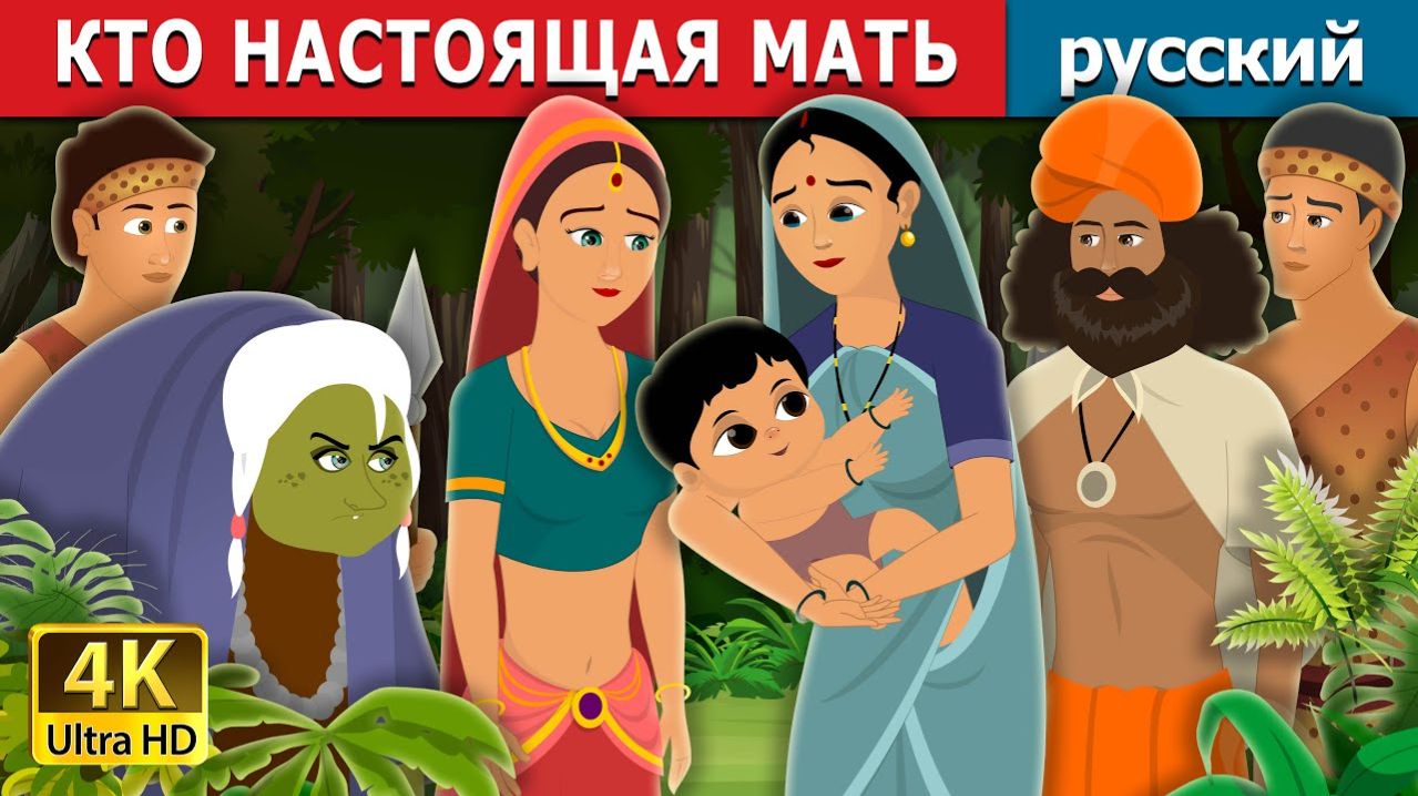 Кто настоящая мать? 👶 Детская сказка Мультики для детей Мультфильм