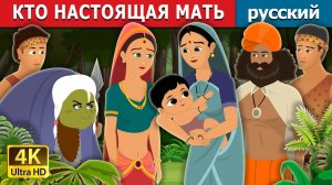Кто настоящая мать? 👶 Детская сказка Мультики для детей Мультфильм
