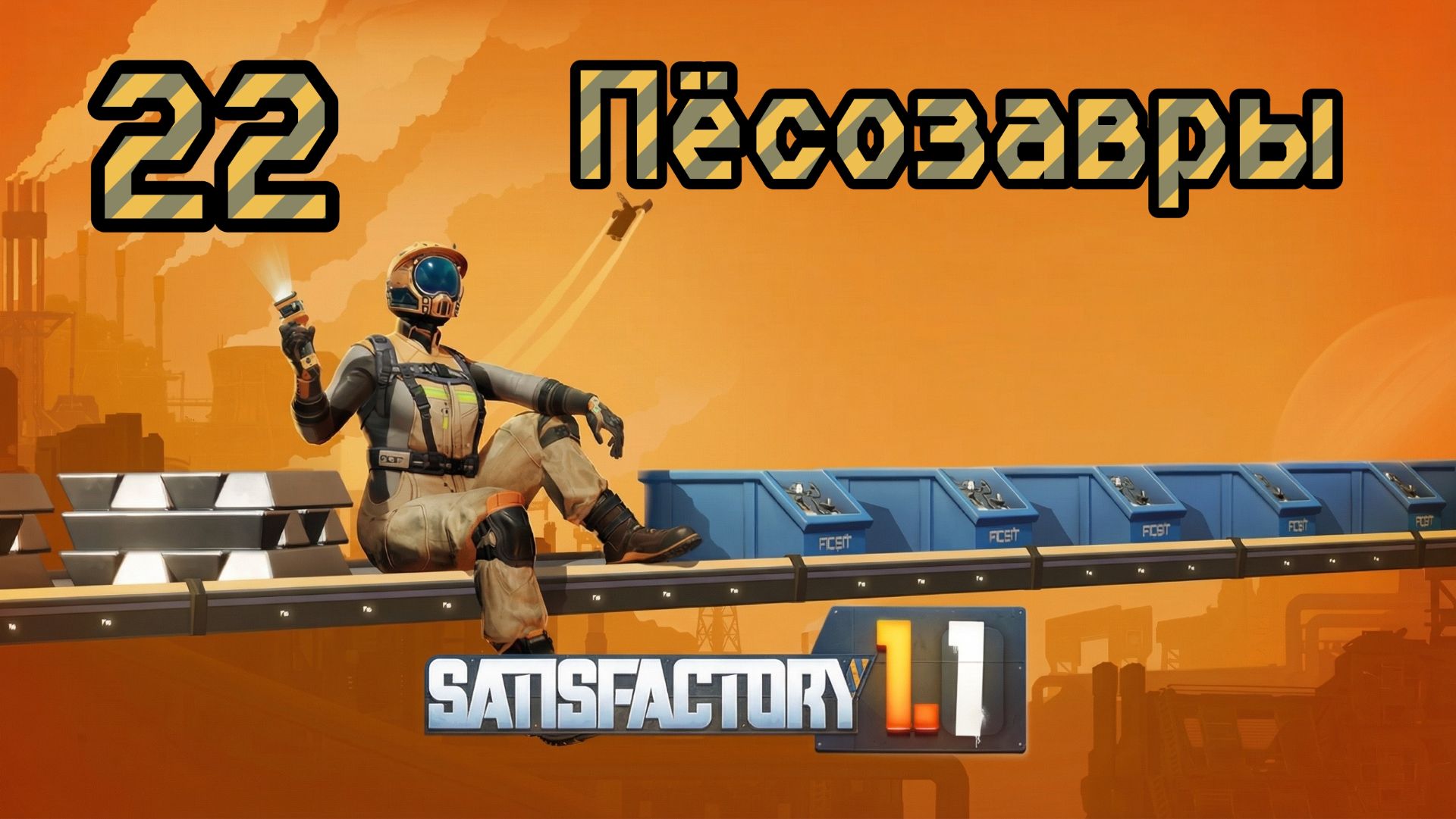 Satisfactory. Прохождение #22 Пёсозавры