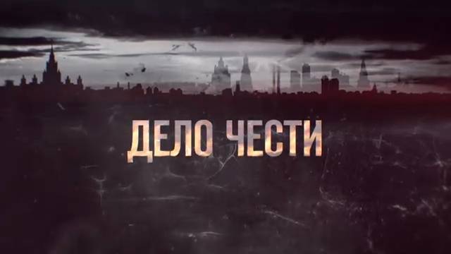 ДЕЛО ЧЕСТИ - 4 серия