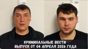 Криминальные новости выпуск от 04 апреля 2026 года