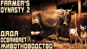 Farmer's Dynasty 2 - прохождение. Полный ремонт фермы, первые животные и поиск сеялки #3