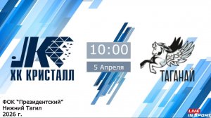 05.04.2026 Кристалл (Нижний Тагил) vs Таганай (Златоуст) 2015г.р.