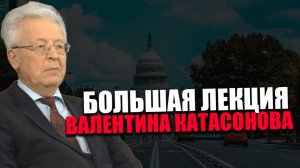 ВАШИНГТОНСКИЙ КОНСЕНСУС. Какой инструмент глобализации является основным? Валентин Катасонов