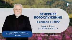 Вечернее  Богослужение / 4 апреля 2026 г/ "Церковь Прославления" г. Томск