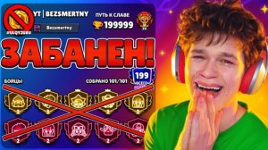 BEZSMERTNY BS | МЕНЯ ЗАБАНИЛИ В БРАВЛ СТАРС!😭 ХОЛДИК, ТЫ ПОБЕДИЛ В ПУШЕ 200К КУБКОВ 🏆