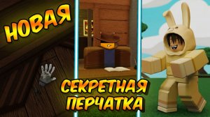 НОВАЯ СЕКРЕТНАЯ ПЕРЧАТКА DEFAULT BUT BAD В  SLAP BATTLES ROBLOX
