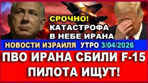 Срочно! ПВО Ирана сбили истребитель F-15! Пилотов ищут! Новости Израиля 3042026