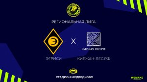 Эгриси - Киржач-Лес.рф | Региональная лига | 10 Тур