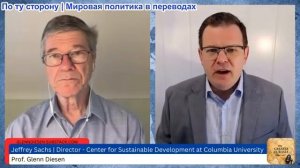 Гленн Дизен - Джеффри Сакс: Иранская война разрушила империю и системы альянсов США