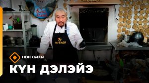 «Күн дэлэйэ» (04.04.26)