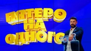 Пятеро на одного выпуск от 4.04.2026 анонс, что будет в эфире