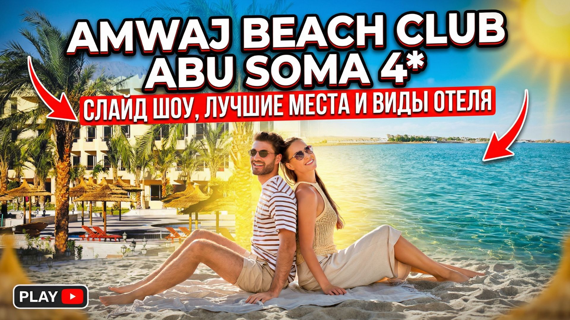 Amwaj Beach Club Abu Soma 4* СЛАЙД ШОУ, ЛУЧШИЕ МЕСТА И ВИДЫ ОТЕЛЯ #ХУРГАДА #ЕГИПЕТ #ОТДЫХ #ХУРГАДЕ