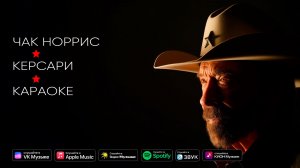 Чак Норрис - Керсари (караоке)