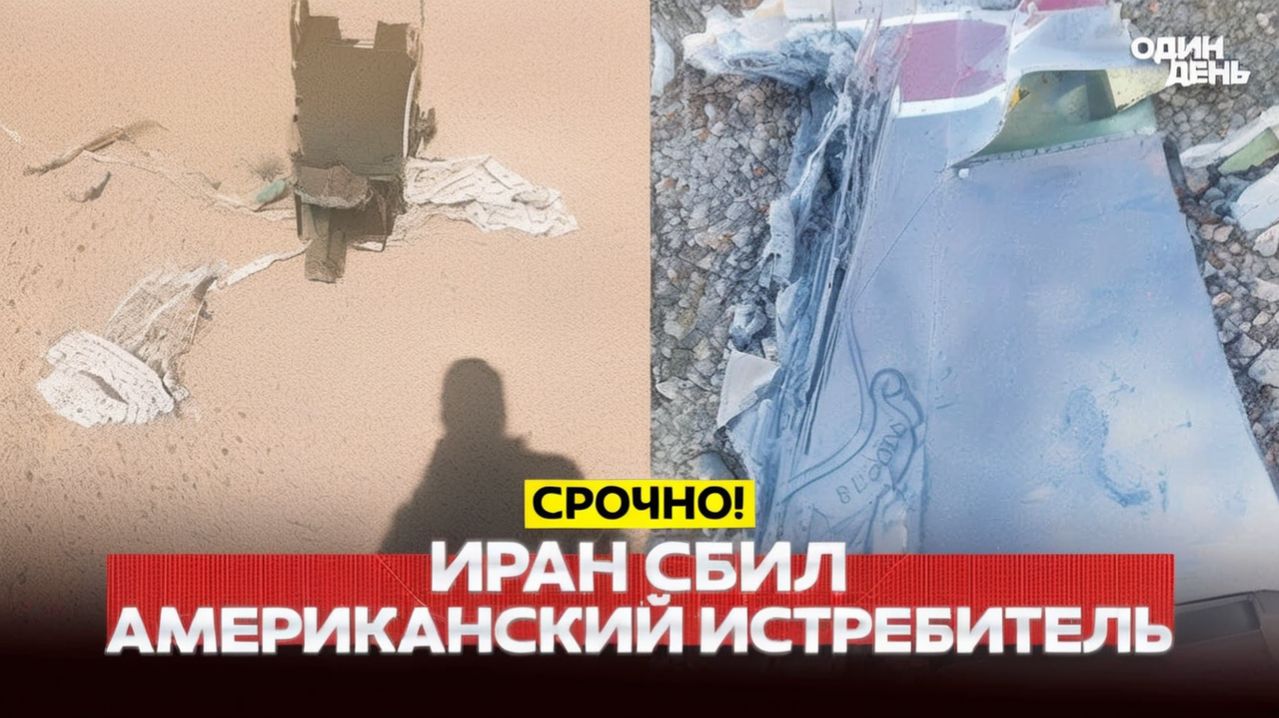 🔴 СРОЧНО ИРАН СБИЛ АМЕРИКАНСКИЙ F-15 ЧТО С ПИЛОТОМ#новости #одиндень