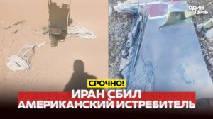 🔴 СРОЧНО ИРАН СБИЛ АМЕРИКАНСКИЙ F-15 ЧТО С ПИЛОТОМ#новости #одиндень