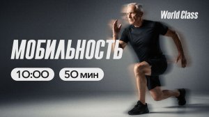 МОБИЛЬНОСТЬ с Дарьей Уткиной | 5 апреля 2026 | Онлайн-тренировки World Class