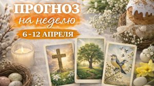 ⭐ПРОГНОЗ ЛЕНОРМАН НА НЕДЕЛЮ 6-12 АПРЕЛЯ. Тенденции. Деньги. Эмоции. Самочувствие. Отношения. Совет.