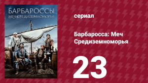 Барбаросса: Меч Средиземноморья 1 сезон 23 серия (сериал, 2021)