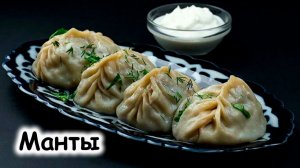 Манты в казане