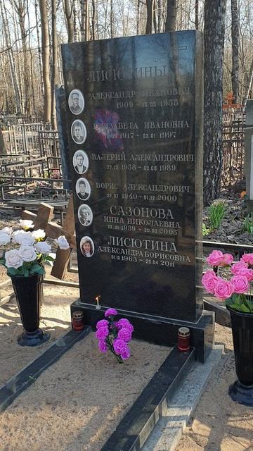 Памятник на семейном захоронении Александры Лисютиной