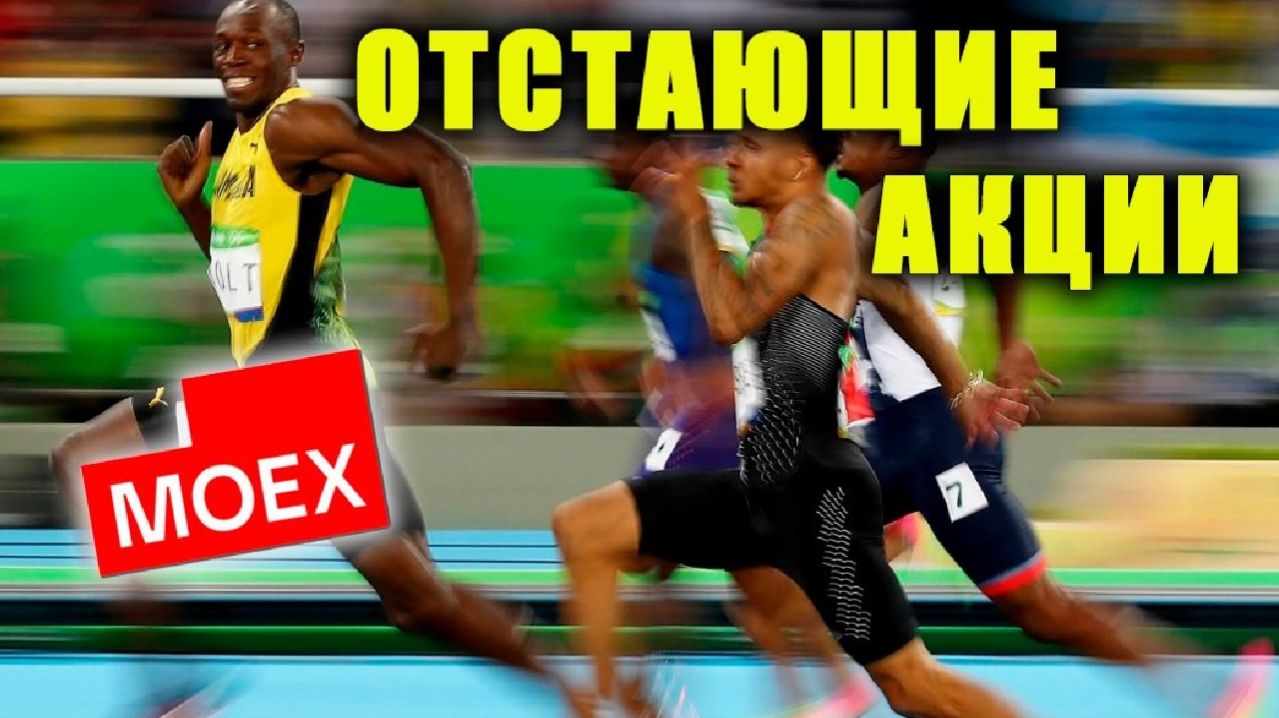 Отстающие акции на рынке. У кого есть перспективы?  Читаем Смартлаб