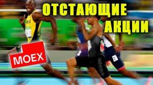 ⚡️Отстающие акции на рынке. У кого есть перспективы? ► Читаем Смартлаб