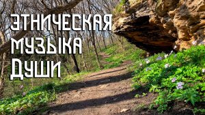 Этническая Музыка Души / На Лесной Тропе / Флейта Пимак