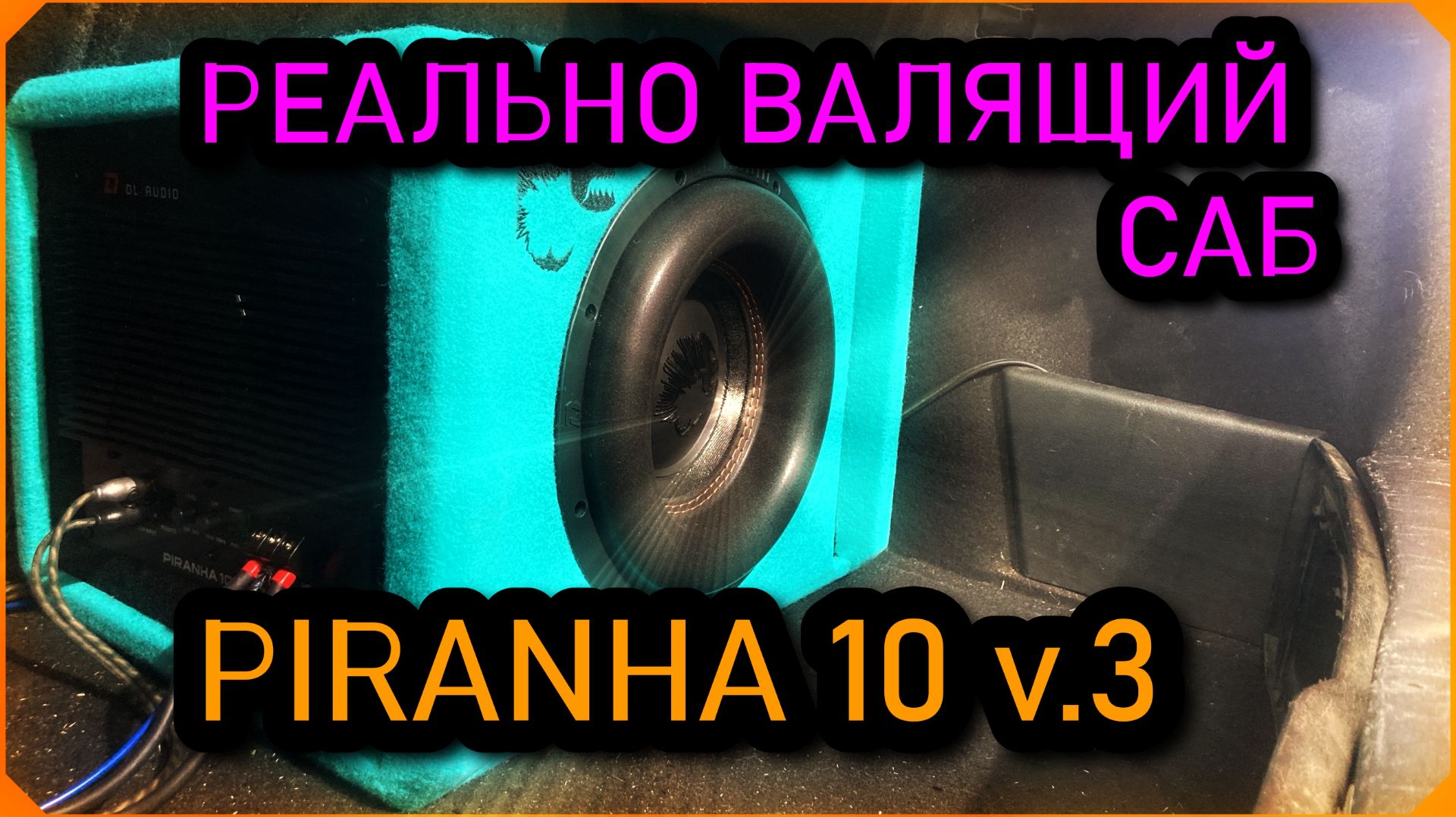 Активный сабвуфер DL Audio ™ Piranha 10A Marine V.3 / ОБЗОР / Прослушка