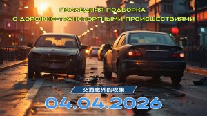 Последняя подборка ДТП 04.04.2026